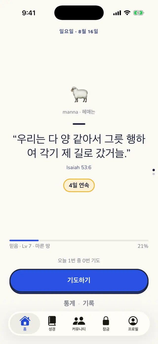 오늘의 말씀과 기도 연속 기록이 있는 홈 화면