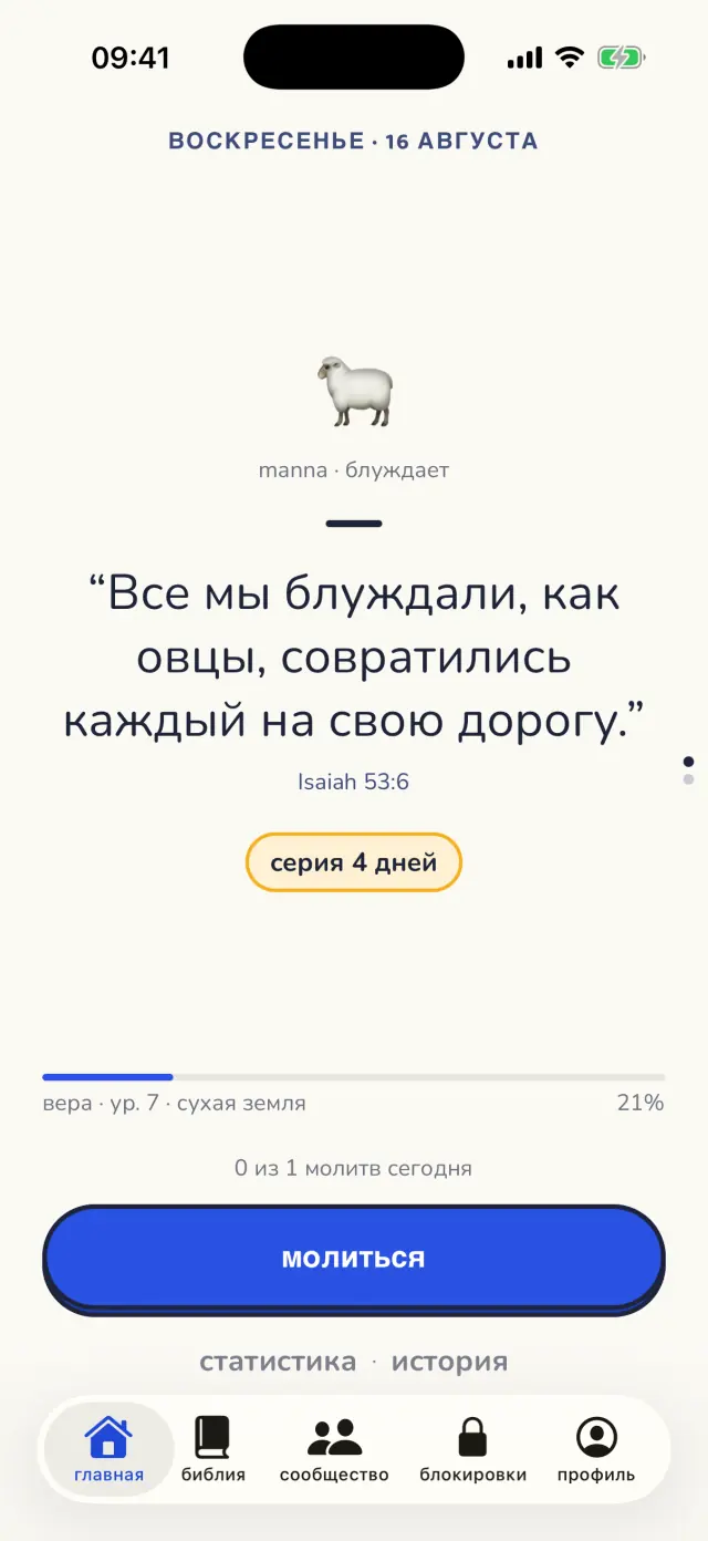 Главный экран со стихом дня и серией молитв
